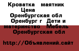 Кроватка - маятник › Цена ­ 9 000 - Оренбургская обл., Оренбург г. Дети и материнство » Мебель   . Оренбургская обл.